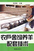 農戶舍飼養羊配套技術 農戶舍飼養羊配套技術