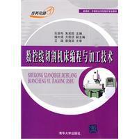 數控線切割工具機編程與加工技術 數控線切割工具機編程與加工技術