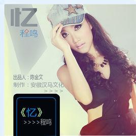 程鳴[內地歌手]