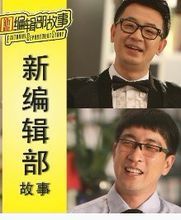 新編輯部的故事