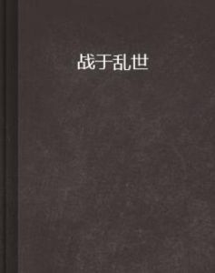 戰於亂世 戰於亂世