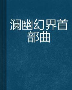 瀾幽幻界首部曲 瀾幽幻界首部曲