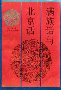 滿族話與北京話 滿族話與北京話