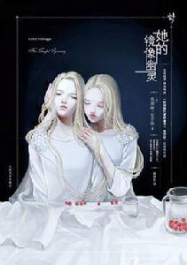 她的鏡像幽靈 她的鏡像幽靈