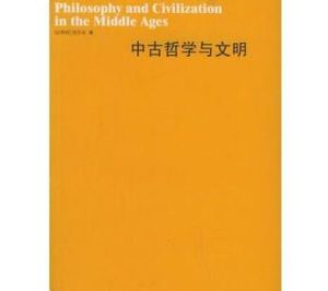 中古哲學與文明 中古哲學與文明