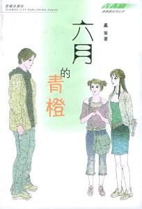 六月的青橙 六月的青橙