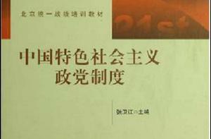 中國特色社會主義政黨制度 中國特色社會主義政黨制度