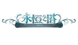 永恆之塔[韓國NCsoft出品MMORPG網遊]