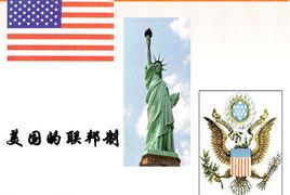 美國聯邦制 美國聯邦制