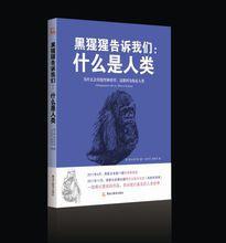 黑猩猩告訴我們:什麼是人類 黑猩猩告訴我們:什麼是人類
