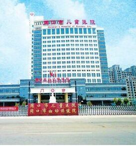 泊頭市婦幼保健醫院