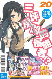 三坪房間的侵略者！?[健速著作的輕小說]