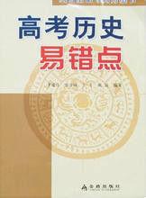 高考歷史易錯點