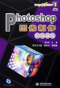 Photoshop圖像製作職場操練 Photoshop圖像製作職場操練