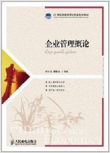 企業管理概論[人民郵電出版社2011年出版圖書]