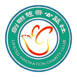 UIC創聯慈善公益社 UIC創聯慈善公益社
