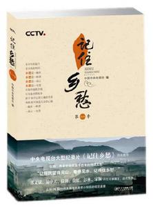 記住鄉愁·第一季 記住鄉愁·第一季