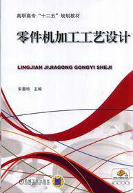 零件機加工工藝設計 零件機加工工藝設計