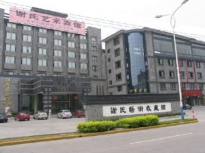 海寧謝氏藝術收藏館 海寧謝氏藝術收藏館