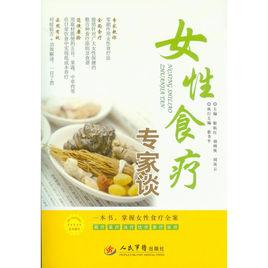 女性食療專家談 女性食療專家談