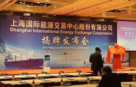 上海國際能源交易中心 上海國際能源交易中心