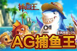 AG捕魚王 AG捕魚王