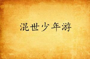 混世少年游 混世少年游