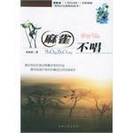 麻雀不唱 麻雀不唱