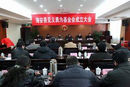 海安縣見義勇為基金會 海安縣見義勇為基金會