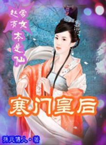 趙家有女本是仙之寒門皇后 趙家有女本是仙之寒門皇后