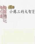 小癟三的大智慧 小癟三的大智慧