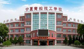 寧夏青松技工學校 寧夏青松技工學校
