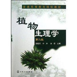 普通高等教育規劃教材:植物生理學 普通高等教育規劃教材:植物生理學