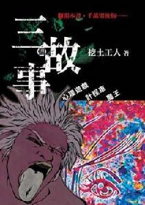 三個故事 三個故事
