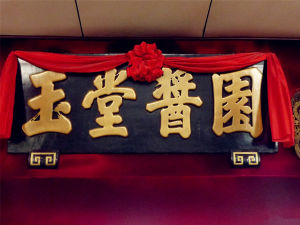 玉堂醬園 玉堂醬園