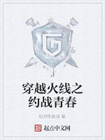 穿越火線之約戰青春 穿越火線之約戰青春