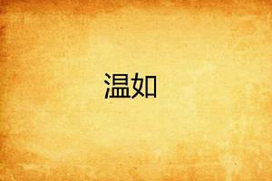 溫如 溫如