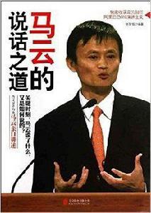馬雲的說話之道