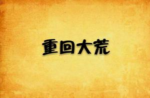 重回大荒