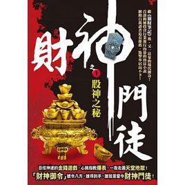 財神門徒 財神門徒