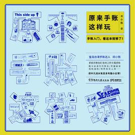 原來手賬這樣玩 原來手賬這樣玩