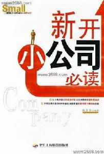 新開小公司必讀 新開小公司必讀