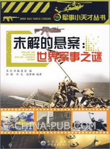 《未解的懸案：世界軍事之謎》