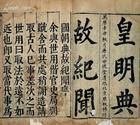 《皇明典故紀聞》