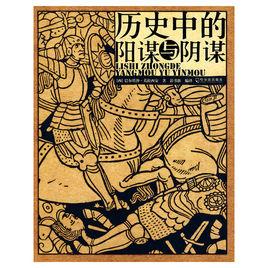 歷史中的陽謀與陰謀 歷史中的陽謀與陰謀