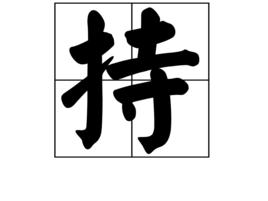 持 持
