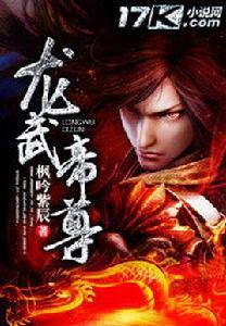 龍武帝尊 龍武帝尊