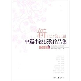 《新世紀第五屆中篇小說獲獎作品集》 《新世紀第五屆中篇小說獲獎作品集》