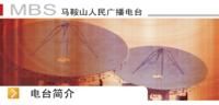 馬鞍山人民廣播電台 馬鞍山人民廣播電台