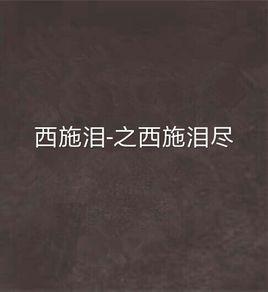 西施淚-之西施淚盡 西施淚-之西施淚盡
